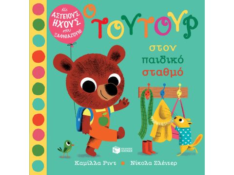 Ο ΤΟΥΤΟΥΡ ΣΤΟΝ ΠΑΙΔΙΚΟ ΣΤΑΘΜΟ