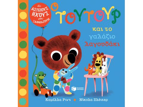 Ο ΤΟΥΤΟΥΡ ΚΑΙ ΤΟ ΓΑΛΑΖΙΟ ΛΑΓΟΥΔΑΚΙ