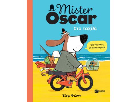 ΜΙSΤΕR ΟSCΑR. ΣΤΟ ΤΑΞΙΔΙ