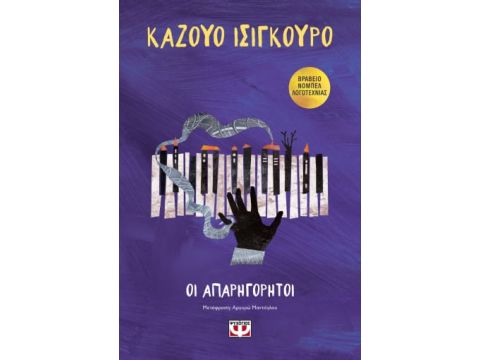 ΟΙ ΑΠΑΡΗΓΟΡΗΤΟΙ