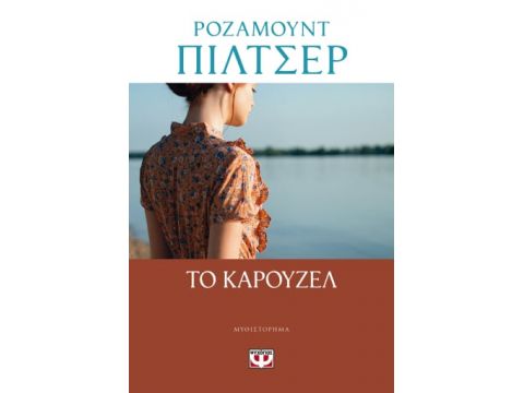 ΤΟ ΚΑΡΟΥΖΕΛ