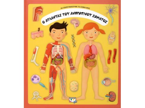 Ο ΑΤΛΑΝΤΑΣ ΤΟΥ ΑΝΘΡΩΠΙΝΟΥ ΣΩΜΑΤΟΣ