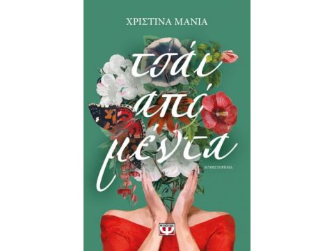 ΤΣΑΙ ΑΠΟ ΜΕΝΤΑ ΤΣΑΙ ΑΠΟ ΜΕΝΤΑ