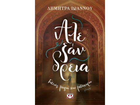 ΑΛΕΞΑΝΔΡΕΙΑ - ΓΗΤΕΙΕΣ, ΜΑΓΙΑ ΚΑΙ ΜΠΑΧΑΡΙΑ