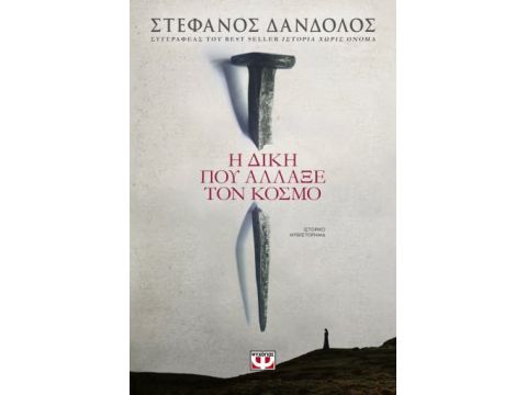 Η ΔΙΚΗ ΠΟΥ ΑΛΛΑΞΕ ΤΟΝ ΚΟΣΜΟ