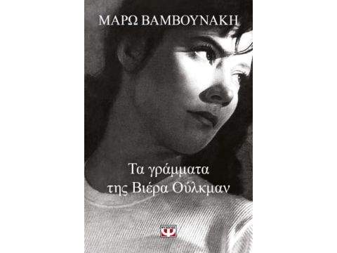 ΤΑ ΓΡΑΜΜΑΤΑ ΤΗΣ ΒΙΕΡΑ ΟΥΛΚΜΑΝ