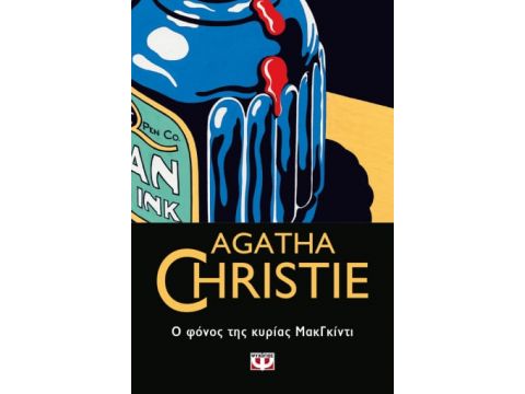 Ο ΦΟΝΟΣ ΤΗΣ ΚΥΡΙΑΣ ΜΑΚΓΚΙΝΤΙ