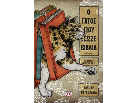 Ο ΓΑΤΟΣ ΠΟΥ ΕΣΩΖΕ ΒΙΒΛΙΑ