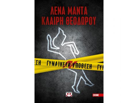 ΓΥΝΑΙΚΕΙΑ ΥΠΟΘΕΣΗ