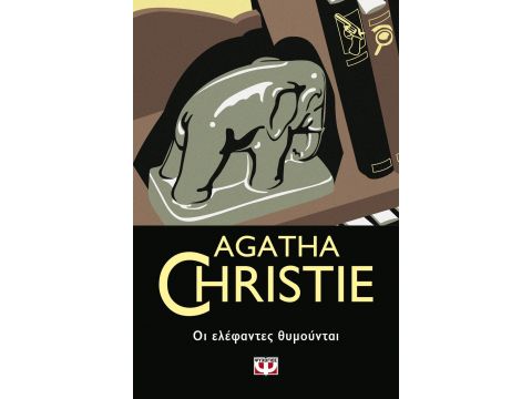 ΟΙ ΕΛΕΦΑΝΤΕΣ ΘΥΜΟΥΝΤΑΙ