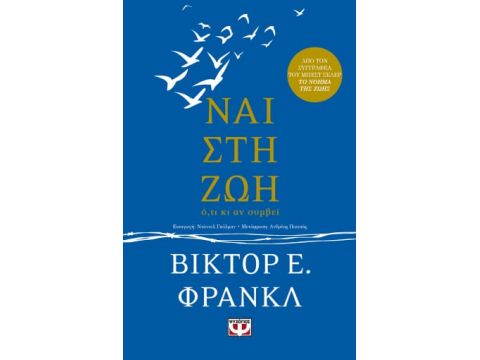 ΝΑΙ ΣΤΗ ΖΩΗ