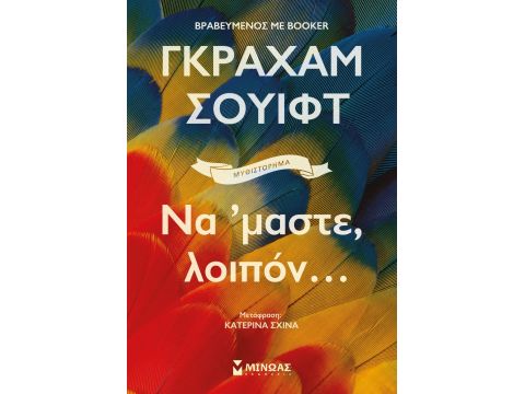 ΝΑ 'ΜΑΣΤΕ ΛΟΙΠΟΝ