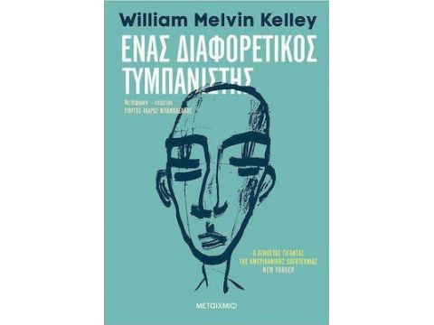 ΕΝΑΣ ΔΙΑΦΟΡΕΤΙΚΟΣ ΤΥΜΠΑΝΙΣΤΗΣ