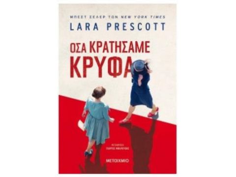 ΟΣΑ ΚΡΑΤΗΣΑΜΕ ΚΡΥΦΑ ΟΣΑ ΚΡΑΤΗΣΑΜΕ ΚΡΥΦΑ