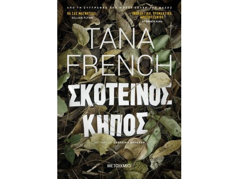 ΣΚΟΤΕΙΝΟΣ ΚΗΠΟΣ