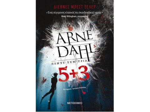 ΠΕΝΤΕ ΣΥΝ ΤΡΙΑ ΠΕΝΤΕ ΣΥΝ ΤΡΙΑ