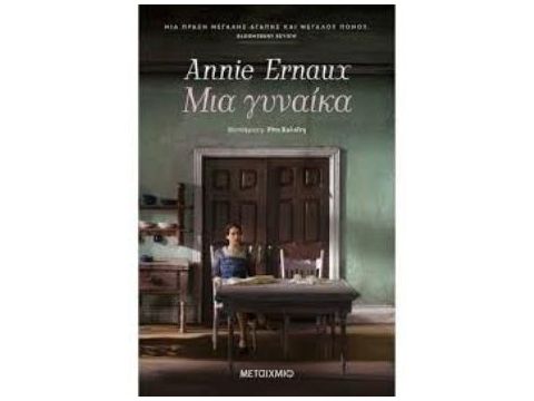 ΜΙΑ ΓΥΝΑΙΚΑ