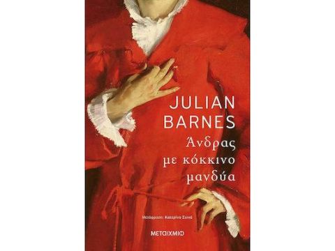 ΑΝΔΡΑΣ ΜΕ ΚΟΚΚΙΝΟ ΜΑΝΔΥΑ