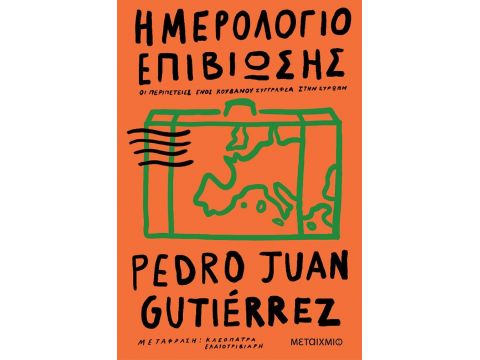 ΗΜΕΡΟΛΟΓΙΟ ΕΠΙΒΙΩΣΗΣ ΟΙ ΠΕΡΙΠΕΤΕΙΕΣ ΕΝΟΣ ΚΟΥΒΑΝΟΥ ΣΥΓΓΡΑΦΕΑ ΣΤΗΝ ΕΥΡΩΠΗ