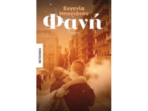 ΦΑΝΗ ΜΥΘΙΣΤΟΡΗΜΑ