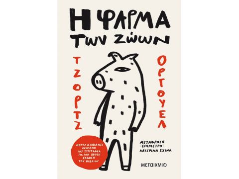 Η ΦΑΡΜΑ ΤΩΝ ΖΩΩΝ