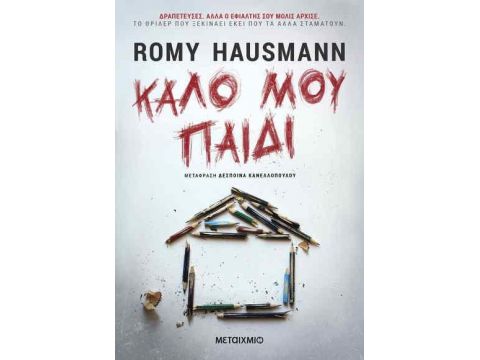 ΚΑΛΟ ΜΟΥ ΠΑΙΔΙ