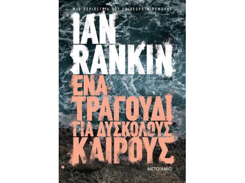 ΕΝΑ ΤΡΑΓΟΥΔΙ ΓΙΑ ΔΥΣΚΟΛΟΥΣ ΚΑΙΡΟΥΣ