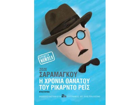 Η ΧΡΟΝΙΑ ΤΟΥ ΘΑΝΑΤΟΥ ΤΟΥ ΡΙΚΑΡΝΤΟ ΡΕΙΣ