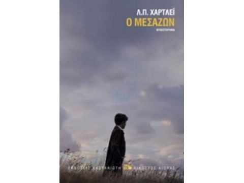 Ο ΜΕΣΑΖΩΝ (ΒΙΒΛΙΟΔΕΤΗΜΕΝΗ ΕΚΔΟΣΗ)