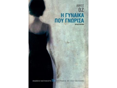 Η ΓΥΝΑΙΚΑ ΠΟΥ ΓΝΩΡΙΣΑ ( ΒΙΒΛΙΟΔΕΤΗΜΕΝΗ ΕΚΔΟΣΗ )