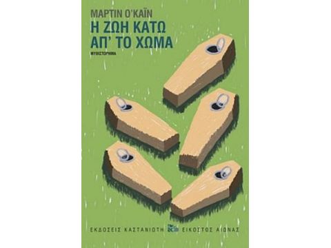 Η ΖΩΗ ΚΑΤΩ ΑΠ' ΤΟ ΧΩΜΑ ( ΒΙΒΛΙΟΔΕΤΗΜΕΝΗ ΕΚΔΟΣΗ )