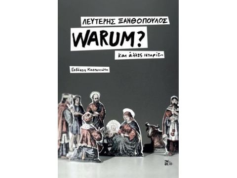 WARUM? ( ΣΚΛΗΡΟΔΕΤΗ ΕΚΔΟΣΗ ) ΚΑΙ ΑΛΛΕΣ ΙΣΤΟΡΙΕΣ