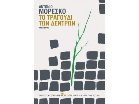 ΤΟ ΤΡΑΓΟΥΔΙ ΤΩΝ ΔΕΝΤΡΩΝ ΤΟ ΤΡΑΓΟΥΔΙ ΤΩΝ ΔΕΝΤΡΩΝ