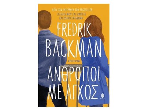 ΑΝΘΡΩΠΟΙ ΜΕ ΑΓΧΟΣ