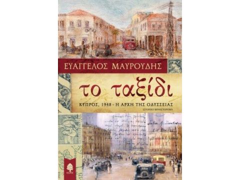 ΤΟ ΤΑΞΙΔΙ: ΚΥΠΡΟΣ 1948 Η ΑΡΧΗ ΤΗΣ ΟΔΥΣΣΕΙΑΣ ΤΟ ΤΑΞΙΔΙ: ΚΥΠΡΟΣ 1948 Η ΑΡΧΗ ΤΗΣ ΟΔΥΣΣΕΙΑΣ