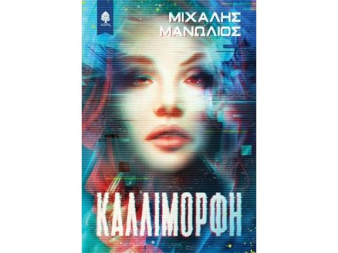 ΚΑΛΛΙΜΟΡΦΗ