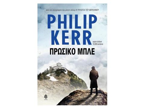 ΠΡΩΣΙΚΟ ΜΠΛΕ