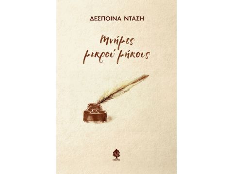 ΜΝΗΜΕΣ ΜΙΚΡΟΥ ΜΗΚΟΥΣ