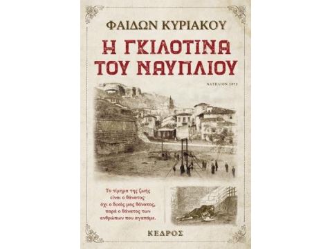 Η ΓΚΙΛΟΤΙΝΑ ΤΟΥ ΝΑΥΠΛΙΟΥ Η ΓΚΙΛΟΤΙΝΑ ΤΟΥ ΝΑΥΠΛΙΟΥ