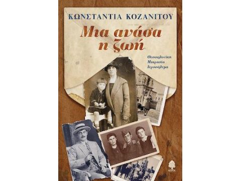 ΜΙΑ ΑΝΑΣΑ Η ΖΩΗ. ΘΕΣΣΑΛΟΝΙΚΗ, ΜΙΚΡΑΣΙΑ, ΙΕΡΟΣΟΛΥΜΑ