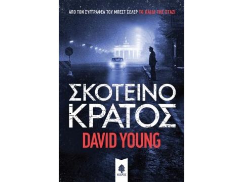 ΣΚΟΤΕΙΝΟ ΚΡΑΤΟΣ ΣΚΟΤΕΙΝΟ ΚΡΑΤΟΣ