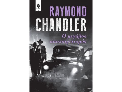 Ο ΜΕΓΑΛΟΣ ΑΠΟΧΑΙΡΕΤΙΣΜΟΣ