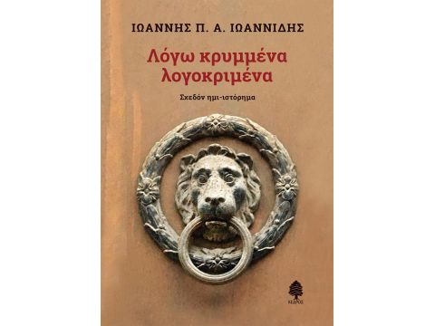 ΛΟΓΩ ΚΡΥΜΜΕΝΑ ΛΟΓΟΚΡΙΜΕΝΑ