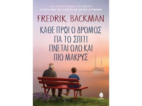 ΚΑΘΕ ΠΡΩΙ Ο ΔΡΟΜΟΣ ΓΙΑ ΤΟ ΣΠΙΤΙ ΓΙΝΕΤΑΙ ΟΛΟ ΚΑΙ ΠΙΟ ΜΑΚΡΥΣ ( ΒΙΒΛΙΟΔΕΤΗΜΕΝΟ ) ΚΑΘΕ ΠΡΩΙ Ο ΔΡΟΜΟΣ ΓΙΑ ΤΟ ΣΠΙΤΙ ΓΙΝΕΤΑΙ ΟΛΟ ΚΑΙ ΠΙΟ ΜΑΚΡΥΣ ( ΒΙΒΛΙΟΔΕΤΗΜΕΝΟ )