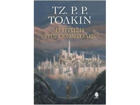 Η ΠΤΩΣΗ ΤΗΣ ΓΚΟΝΤΟΛΙΝ