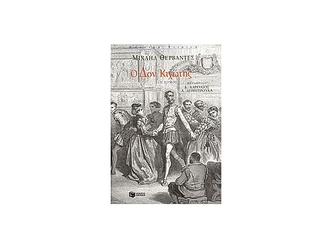 Ο ΔΟΝ ΚΙΧΩΤΗΣ Β' ΤΟΜΟΣ