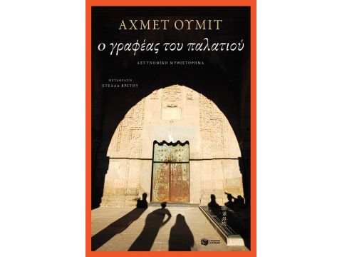 Ο ΓΡΑΦΕΑΣ ΤΟΥ ΠΑΛΑΤΙΟΥ