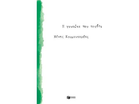 Η ΓΥΝΑΙΚΑ ΠΟΥ ΠΕΤΑΕΙ