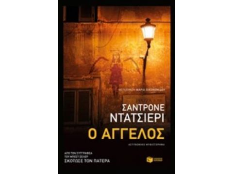 Ο ΑΓΓΕΛΟΣ