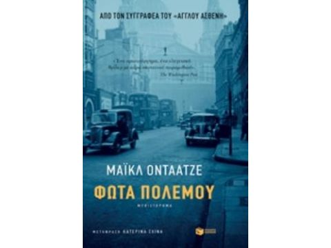 ΦΩΤΑ ΠΟΛΕΜΟΥ